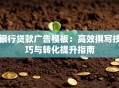 银行贷款广告模板：高效撰写技巧与转化提升指南