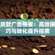 银行贷款广告模板：高效撰写技巧与转化提升指南