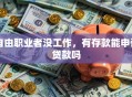 自由职业者没工作，有存款能申请贷款吗