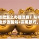 商业贷款怎么办理流程？从申请到放款全步骤拆解+实用技巧，看完就能办