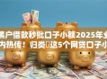 黑户借款秒批口子小额2025年业内热传！归类​这5个网贷口子小额秒批黑户