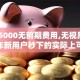 秒下5000无前期费用,无视黑白2025年新用户秒下的实际上可选的确实多！本文为您细致总结这五个黑户网贷平台！