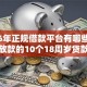 2026年正规借款平台有哪些，真正能放款的10个18周岁贷款平台推荐