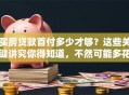 买房贷款首付多少才够？这些关键讲究你得知道，不然可能多花钱