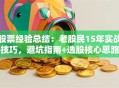 股票经验总结：老股民15年实战技巧，避坑指南+选股核心思路