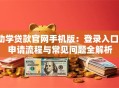 助学贷款官网手机版：登录入口、申请流程与常见问题全解析