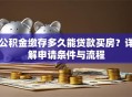 公积金缴存多久能贷款买房？详解申请条件与流程