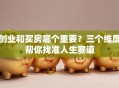 创业和买房哪个重要？三个维度帮你找准人生赛道