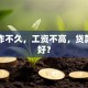 刚工作不久，工资不高，贷款哪种好？