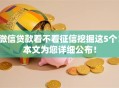 微信贷款看不看征信挖掘这5个！本文为您详细公布！