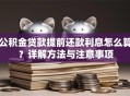公积金贷款提前还款利息怎么算？详解方法与注意事项
