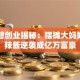 陶华碧创业揭秘：摆摊大妈如何靠辣酱逆袭成亿万富豪