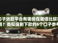 口子贷款平台有哪些在哪借比较容易？类似强制下款的6个口子参考