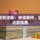 助学贷款详解：申请条件、流程及还款指南