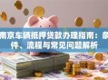 南京车辆抵押贷款办理指南：条件、流程与常见问题解析