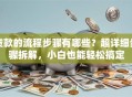 贷款的流程步骤有哪些？超详细步骤拆解，小白也能轻松搞定