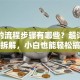贷款的流程步骤有哪些？超详细步骤拆解，小白也能轻松搞定