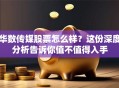华数传媒股票怎么样？这份深度分析告诉你值不值得入手