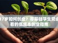 17岁如何创业？零基础学生党必看的低成本创业指南