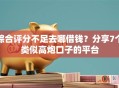综合评分不足去哪借钱？分享7个类似高炮口子的平台