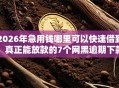 2026年急用钱哪里可以快速借到，真正能放款的7个网黑逾期下款口子推荐