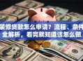 装修贷款怎么申请？流程、条件全解析，看完就知道该怎么做