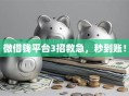 微借钱平台3招救急，秒到账！