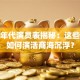 创业年代演员表揭秘：这些角色如何演活商海沉浮？