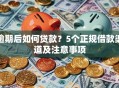 逾期后如何贷款？5个正规借款渠道及注意事项