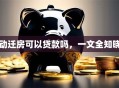 动迁房可以贷款吗，一文全知晓
