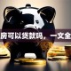 动迁房可以贷款吗，一文全知晓