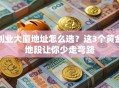 创业大厦地址怎么选？这3个黄金地段让你少走弯路