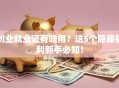 创业就业证有啥用？这5个隐藏福利新手必知！
