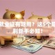 创业就业证有啥用？这5个隐藏福利新手必知！
