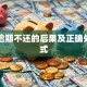 网贷逾期不还的后果及正确处理方式