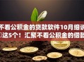 不看公积金的贷款软件10月细说​这5个！汇聚不看公积金的借款app