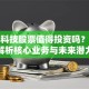 丹化科技股票值得投资吗？深度解析核心业务与未来潜力