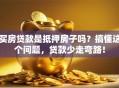 买房贷款是抵押房子吗？搞懂这个问题，贷款少走弯路！