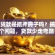 买房贷款是抵押房子吗？搞懂这个问题，贷款少走弯路！
