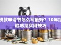 贷款申请书怎么写最好？10年经验总结实用技巧