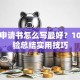 贷款申请书怎么写最好？10年经验总结实用技巧