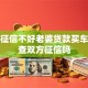 老公征信不好老婆贷款买车需要查双方征信吗