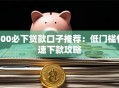 500必下贷款口子推荐：低门槛快速下款攻略