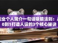 创业个人简介一句话吸睛法则：从0到1打造人设的3个核心秘诀