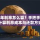 贷款年利率怎么算？手把手教你计算利息成本与还款方式