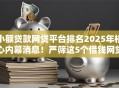 小额贷款网贷平台排名2025年核心内幕消息！严筛这5个借钱网贷口子贷款排名