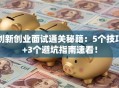 创新创业面试通关秘籍：5个技巧+3个避坑指南速看！