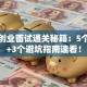 创新创业面试通关秘籍：5个技巧+3个避坑指南速看！