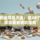 小吃创业项目大全：这20个稳赚项目藏着避坑指南