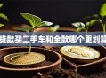 贷款买二手车和全款哪个更划算